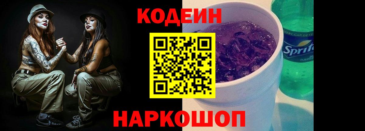Codein напиток Lean (лин)  Кодеиновый сироп Lean Purple Drank  Вход с VPN  Коряжма 